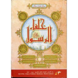 خلفاء الرسول صلى الله عليه وسلم