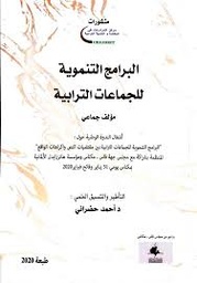 البرامج التنموية للجماعات الترابية