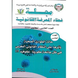 مجلة فضاء المعرفة القانونية عدد 5