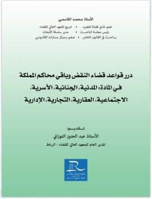 [LR09086] دور قواعد قضاء النقض وباقي محاكم المملكة في المادة المدنية الجنائية الأسرية الاجتماعية العقارية التجارية الإدارية