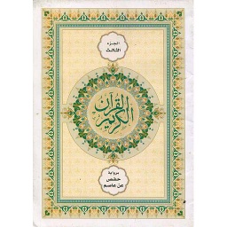 القرآن الكريم نصف برواية حفص ج 3 شاموا