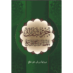 جزء تبارك بالخط الواضح الموسع برواية ورش