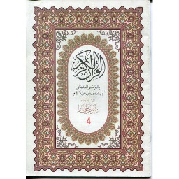 القرآن الكريم بالرسم العثماني نصف ورش أبيض