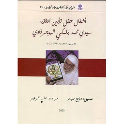 أشغال حفل تأبين الفقيه سيدي محمد بلمكي البوجرفاوي