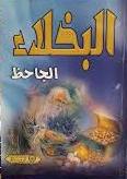 البخلاء