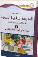 [9789954682593] المدرسة المغربية الجديدة ج 1 من التأصيل إلى الأجراة والتفعيل