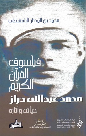 [1234567890128] فيلسوف القرآن الكريم محمد عبد الله دراز حياته وآثاره