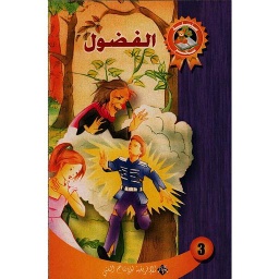 الفضول