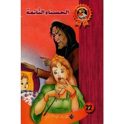 الحسناء النائمة