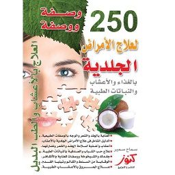 250 وصفة ووصفة لعلاج الأمراض الجلدية بالغذاء والأعشاب والنباتات الطبية