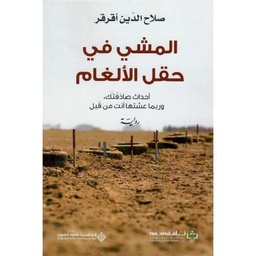 المشي في حقل الألغام