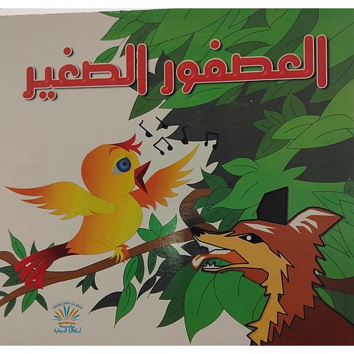 العصفور الصغير