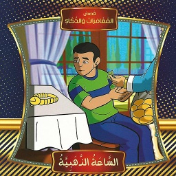قصص المغامرات والذكاء الساعة الذهبية
