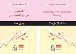 التعليم من أجل اقتصاد بديل