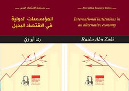 المؤسسات الدولية في الاقتصاد البديل