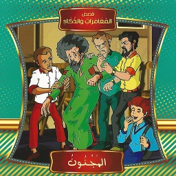 قصص المغامرات والذكاء المجنون