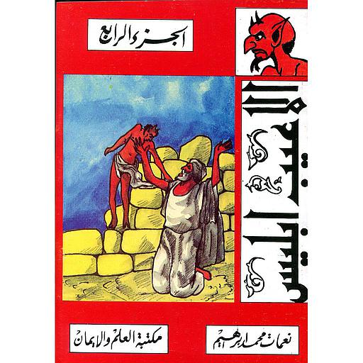 ألاعيب إبليس ج 1