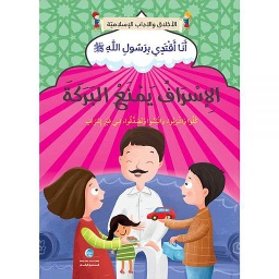 الإسراف يمنع البركة