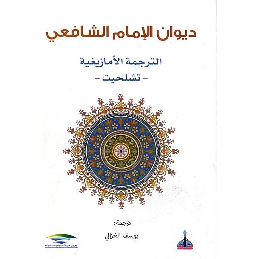 ديوان الامام الشافعي الترجمة الامازيغية