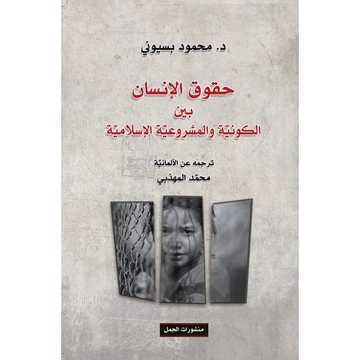 [jama1397] حقوق الإنسان بين الكونية والمشروعية الإسلامية