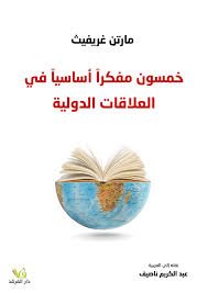 [frka095] خمسون مفكرا أساسيا في العلاقات الدولية