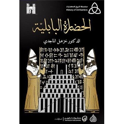 الحضارة البابلية