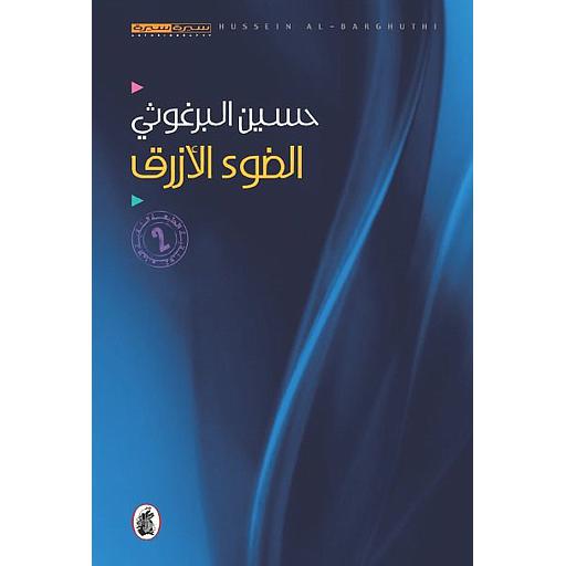 [0110005] الضوء الأزرق