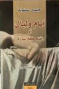 [kam1006] أيام وليال أو ضحكة سارة