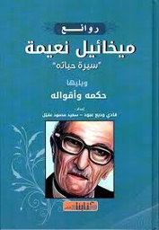 روائع ميخائيل نعيمة ' سيرة حياته ' - ويليها حكمه وأقواله