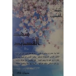 شهد القصائد