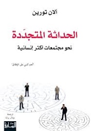 الحداثة المتجددة نحو مجتمعات أكثر إنسانية