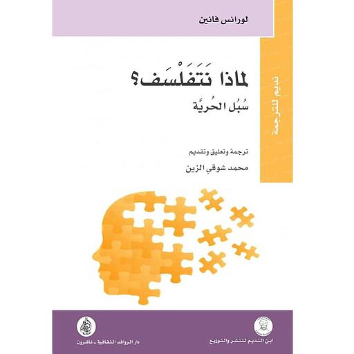 [waf001] لماذا نتفلسف