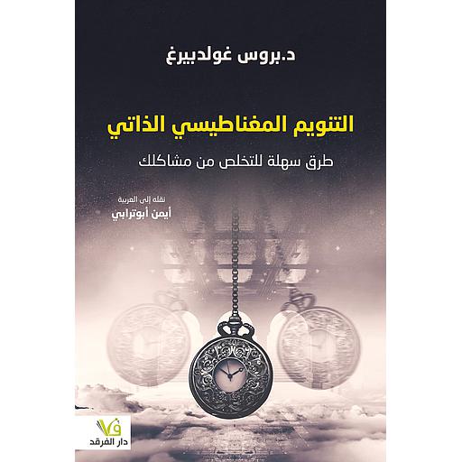[frkd096] التنويم المغناطيسي الذاتي