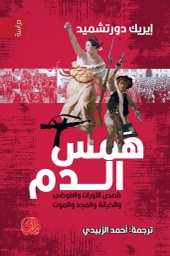 همس الدم