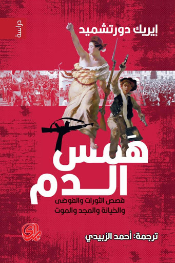 [mada015] همس الدم