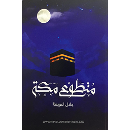 متطوع مكة