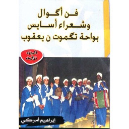 فن أكوال وشعراء أسايس بواحة تكموت ن يعقوب الجزء الأول