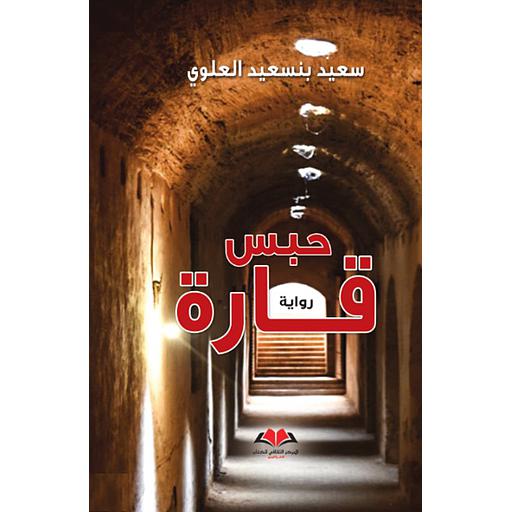 [9789920627382] حبس قارة