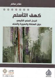 [9789953640785] كهف التأسلم