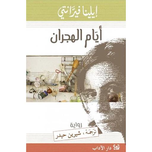 [9789953896977] أيام الهجران