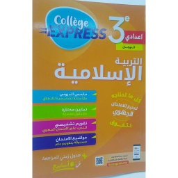 كوليج اكسبريس التربية الإسلامية 3 إعدادي