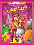[TOP ح ك] الأنملة الصغيرة