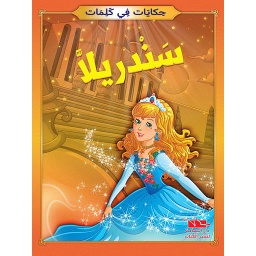 سندريلا