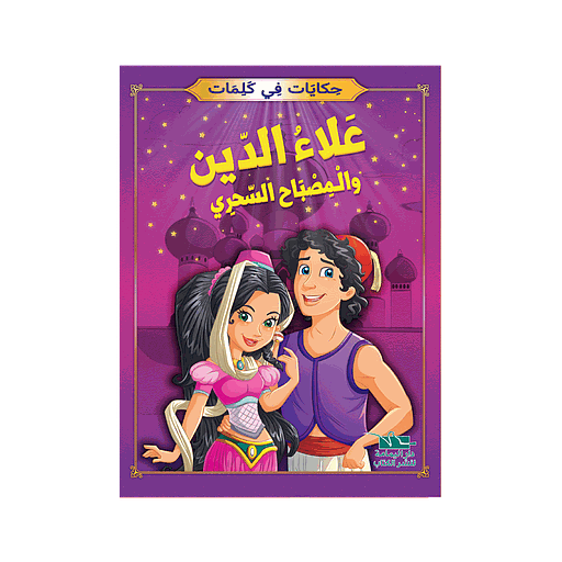 [TOP ح ك] علاء الدين والمصباح السحري