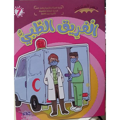 [TOP ج س] الفريق الطبي