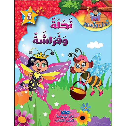 [TOP ن ز ع] نحلة وفراشة