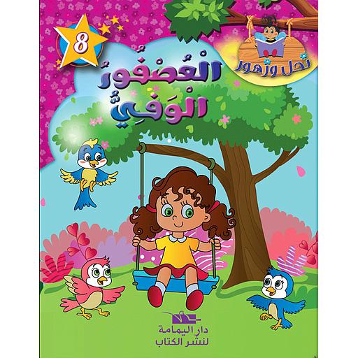 [TOP ن ز ع] العصفور الوفي