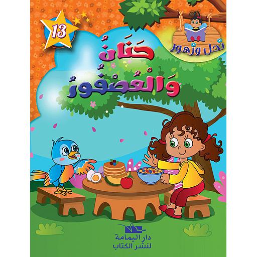 [TOP ن ز ع] حنان والعصفور