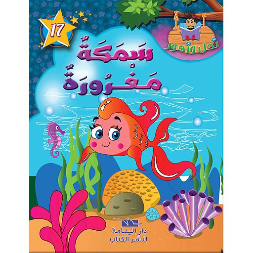 [TOP ن ز ع] سمكة مغرورة