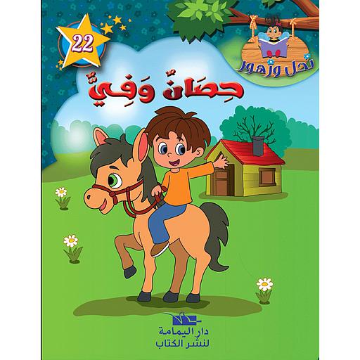 [TOP ن ز ع] حصان وفي